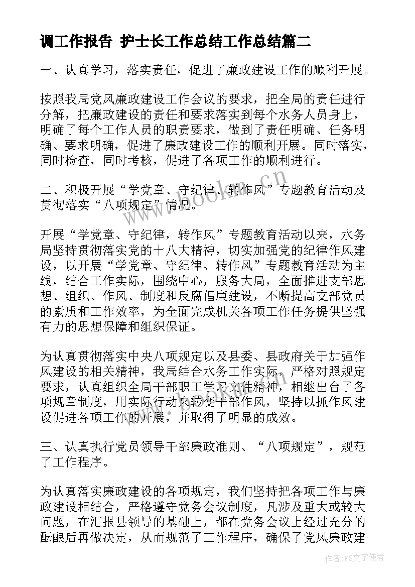 最新调工作报告 护士长工作总结工作总结(优秀9篇)