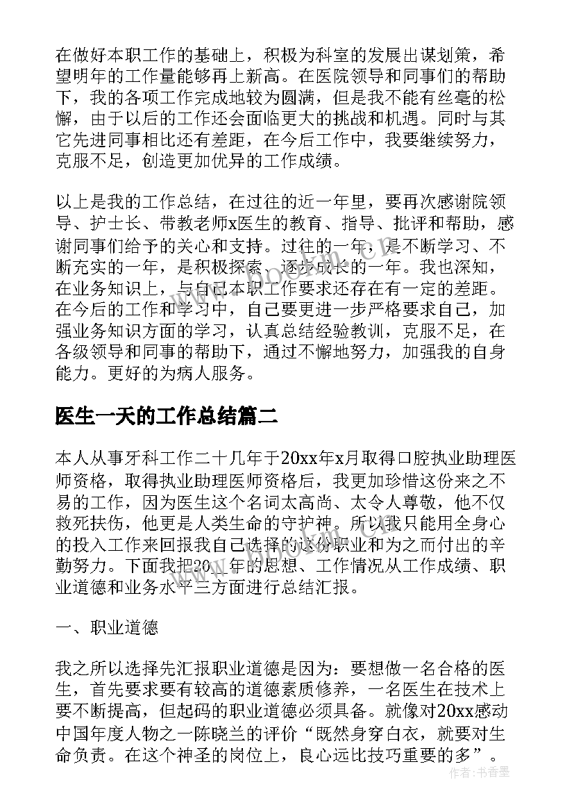 医生一天的工作总结(通用6篇)