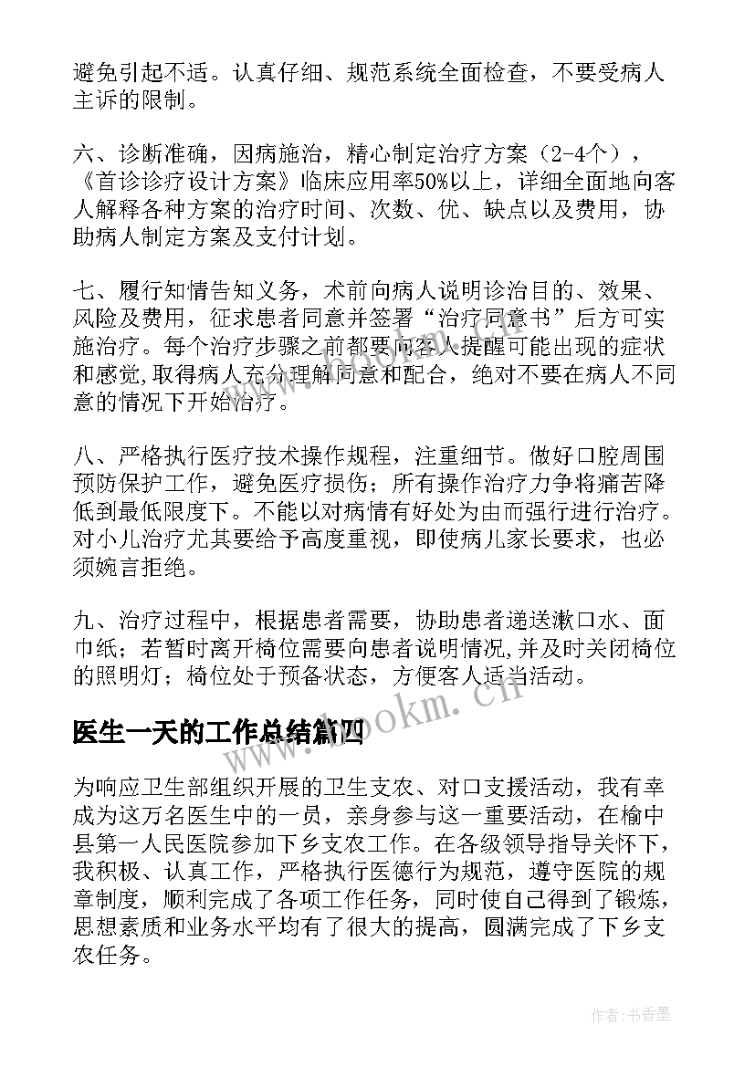 医生一天的工作总结(通用6篇)