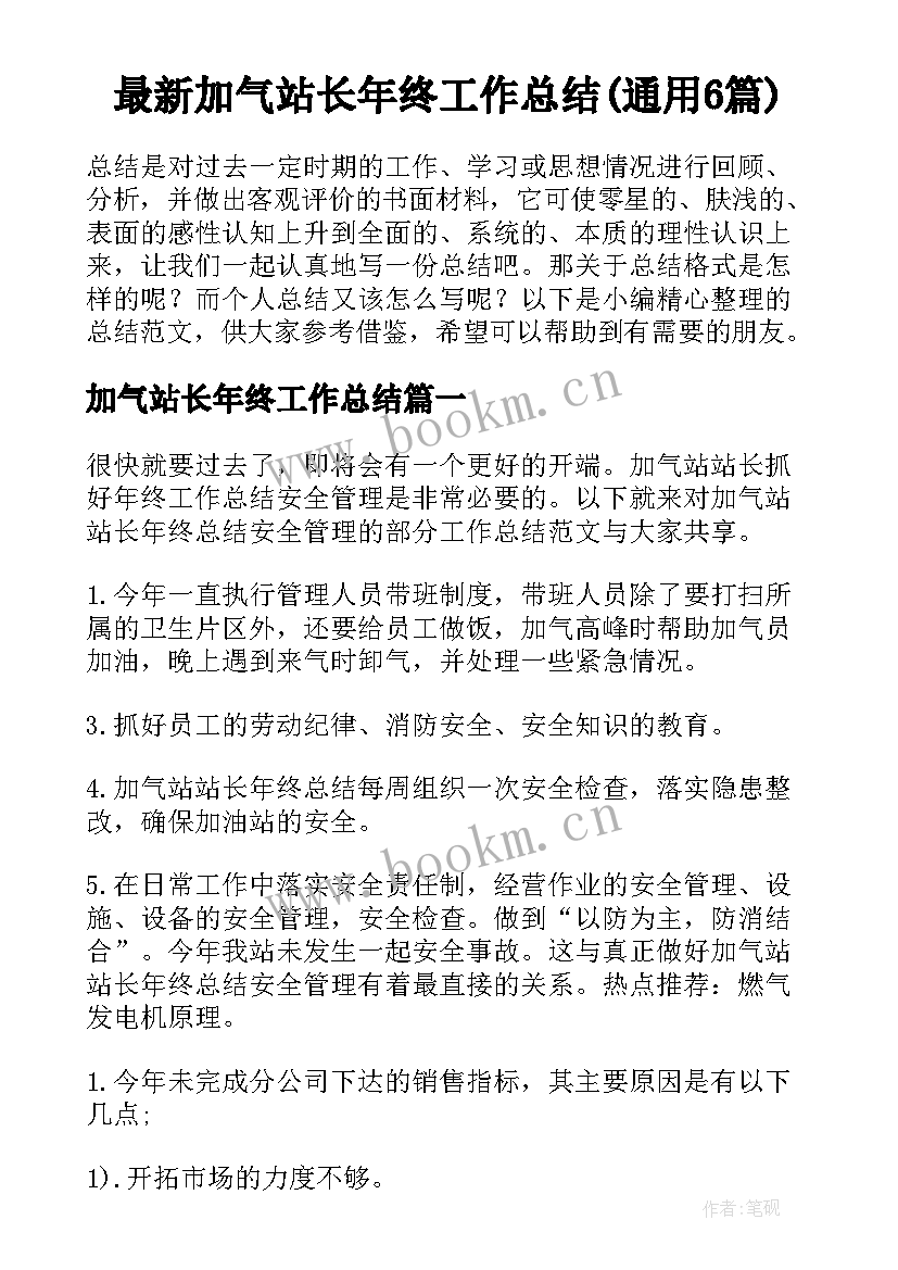 最新加气站长年终工作总结(通用6篇)