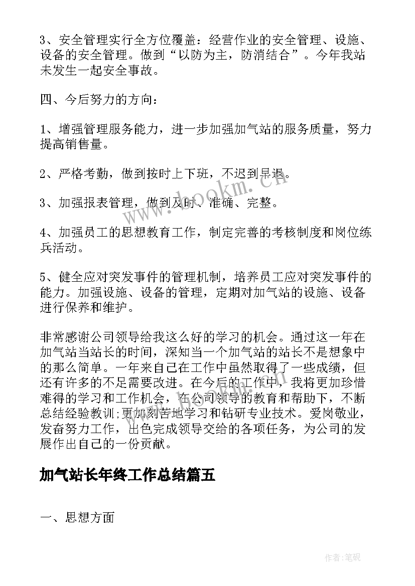 最新加气站长年终工作总结(通用6篇)