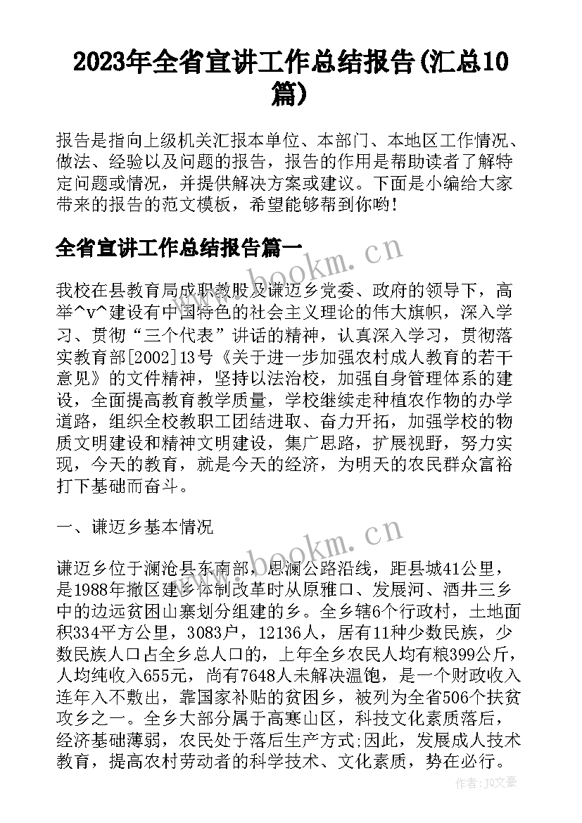 2023年全省宣讲工作总结报告(汇总10篇)