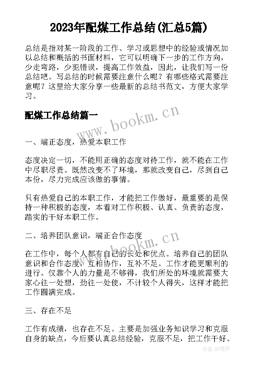 2023年配煤工作总结(汇总5篇)