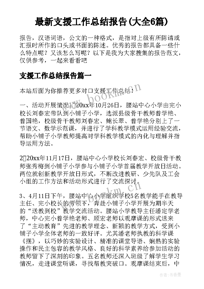 最新支援工作总结报告(大全6篇)