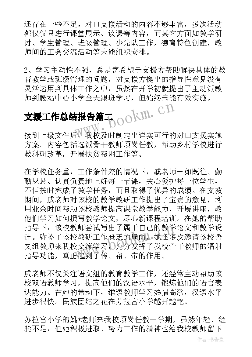 最新支援工作总结报告(大全6篇)