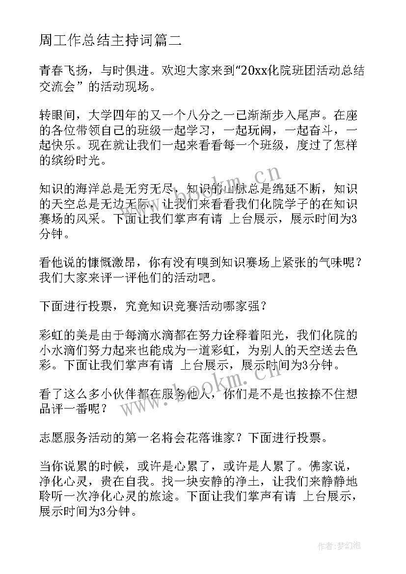 2023年周工作总结主持词(通用8篇)