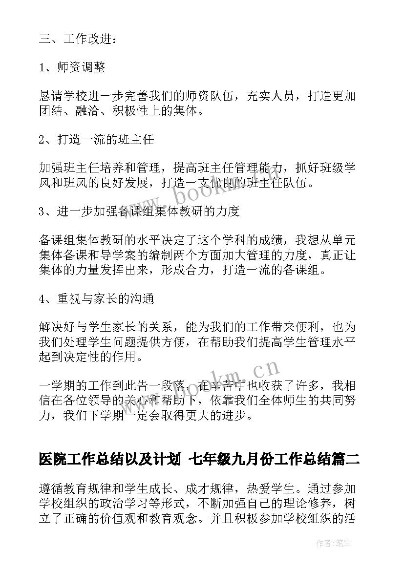 医院工作总结以及计划 七年级九月份工作总结(通用7篇)