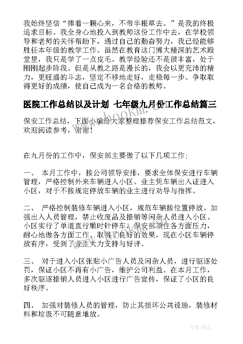 医院工作总结以及计划 七年级九月份工作总结(通用7篇)