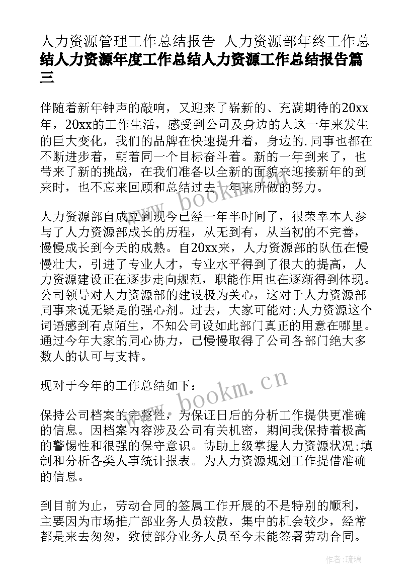 2023年人力资源管理工作总结报告 人力资源部年终工作总结人力资源年度工作总结人力资源工作总结报告(大全5篇)