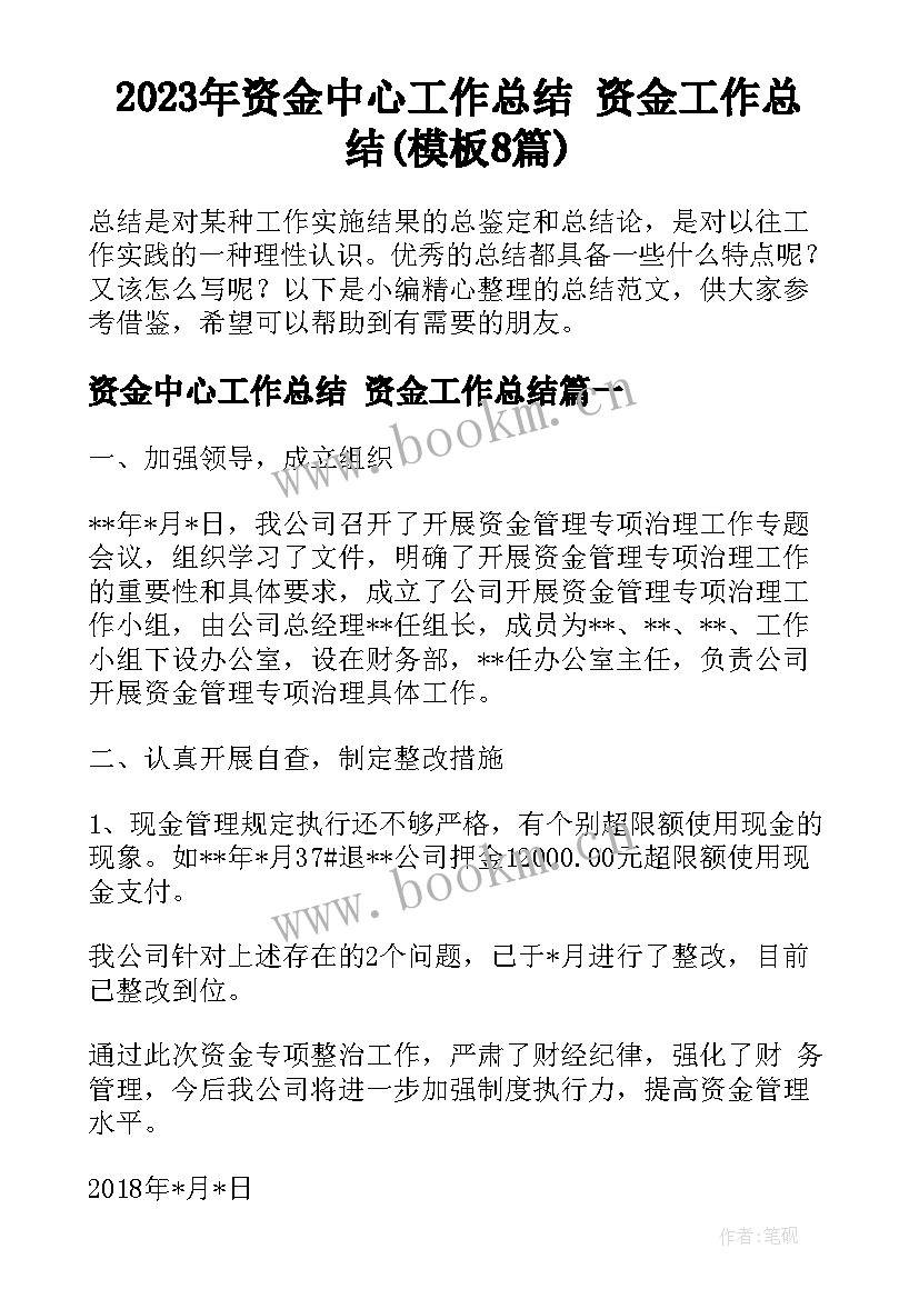 2023年资金中心工作总结 资金工作总结(模板8篇)