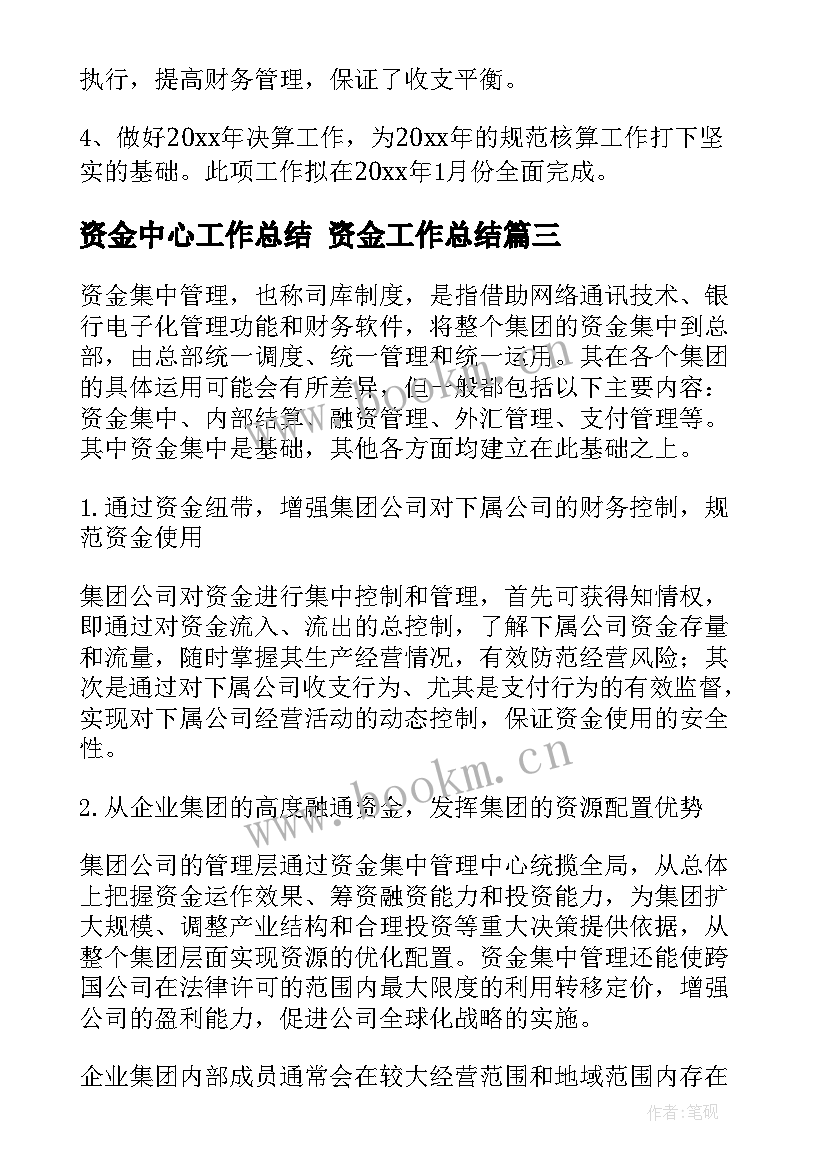 2023年资金中心工作总结 资金工作总结(模板8篇)