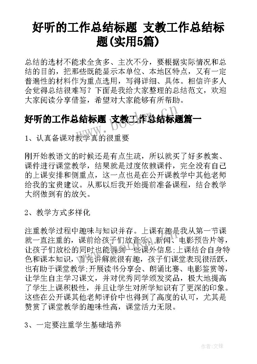 好听的工作总结标题 支教工作总结标题(实用5篇)