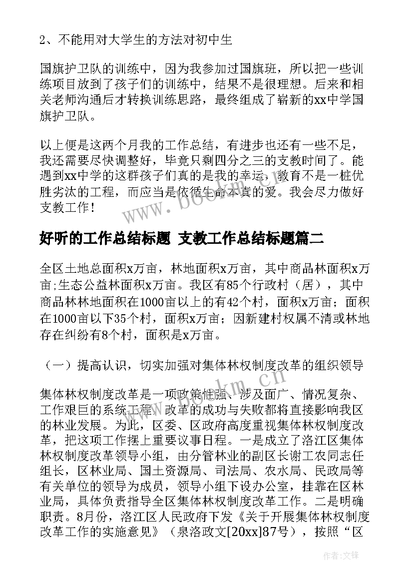 好听的工作总结标题 支教工作总结标题(实用5篇)