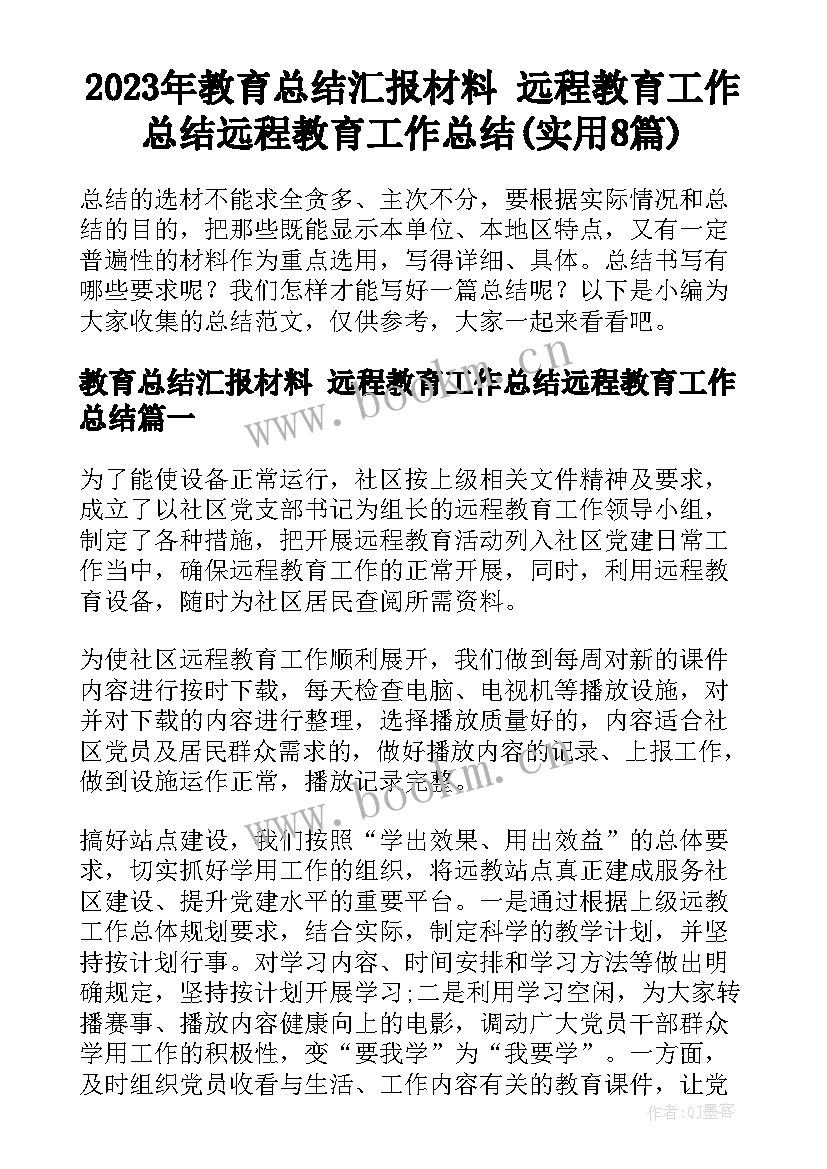 2023年教育总结汇报材料 远程教育工作总结远程教育工作总结(实用8篇)