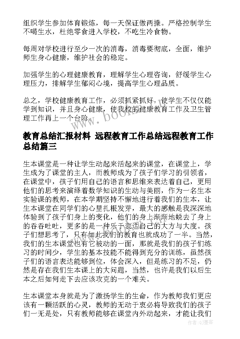 2023年教育总结汇报材料 远程教育工作总结远程教育工作总结(实用8篇)