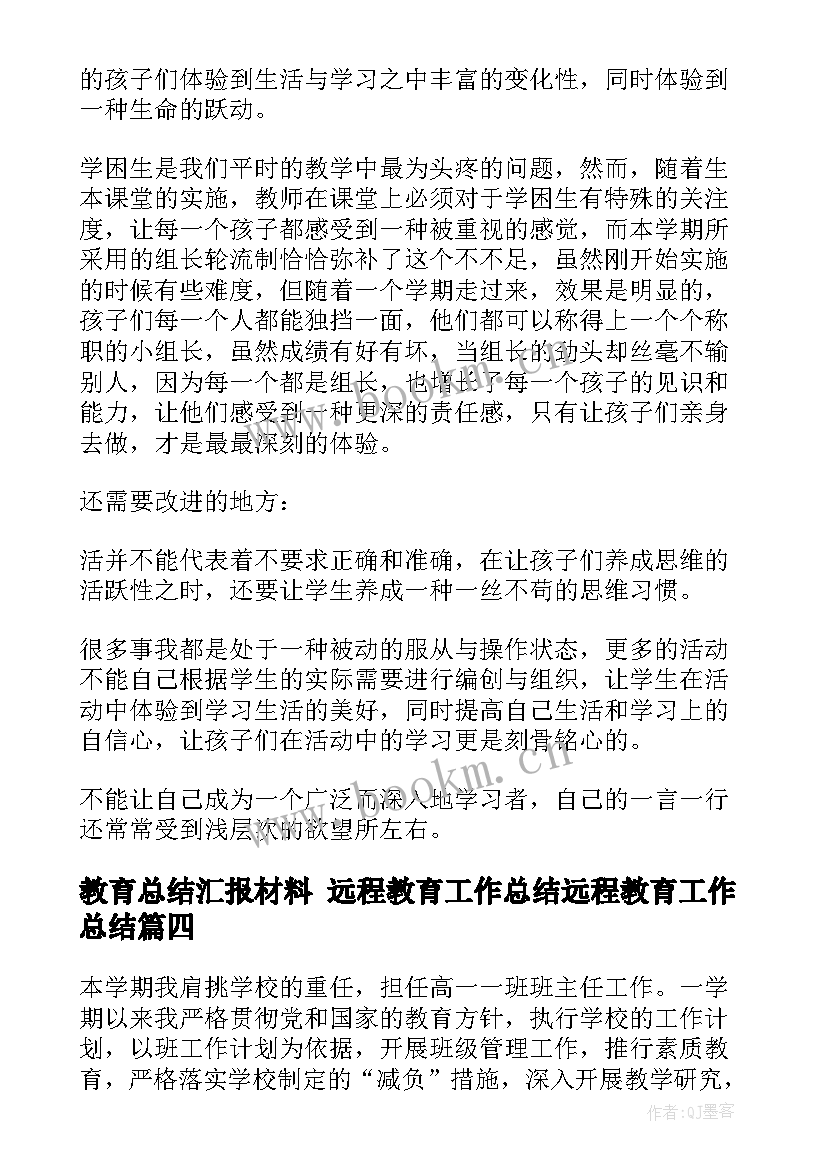 2023年教育总结汇报材料 远程教育工作总结远程教育工作总结(实用8篇)