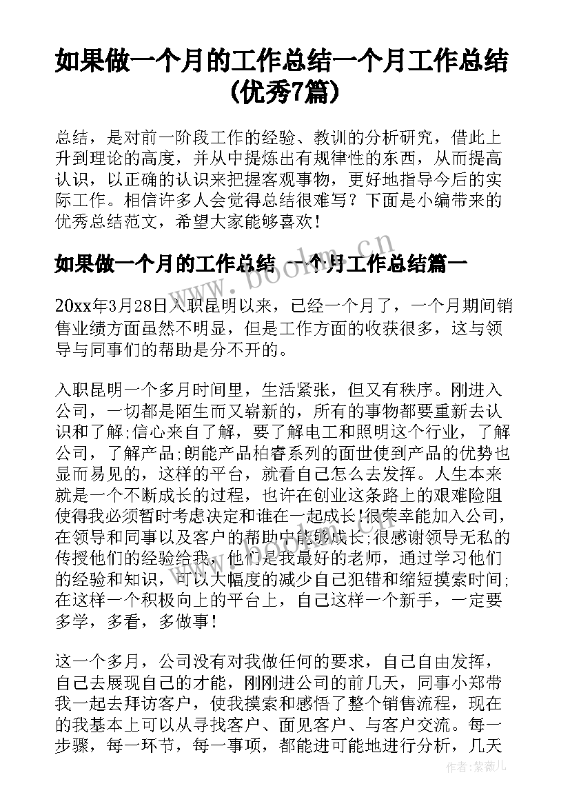 如果做一个月的工作总结 一个月工作总结(优秀7篇)