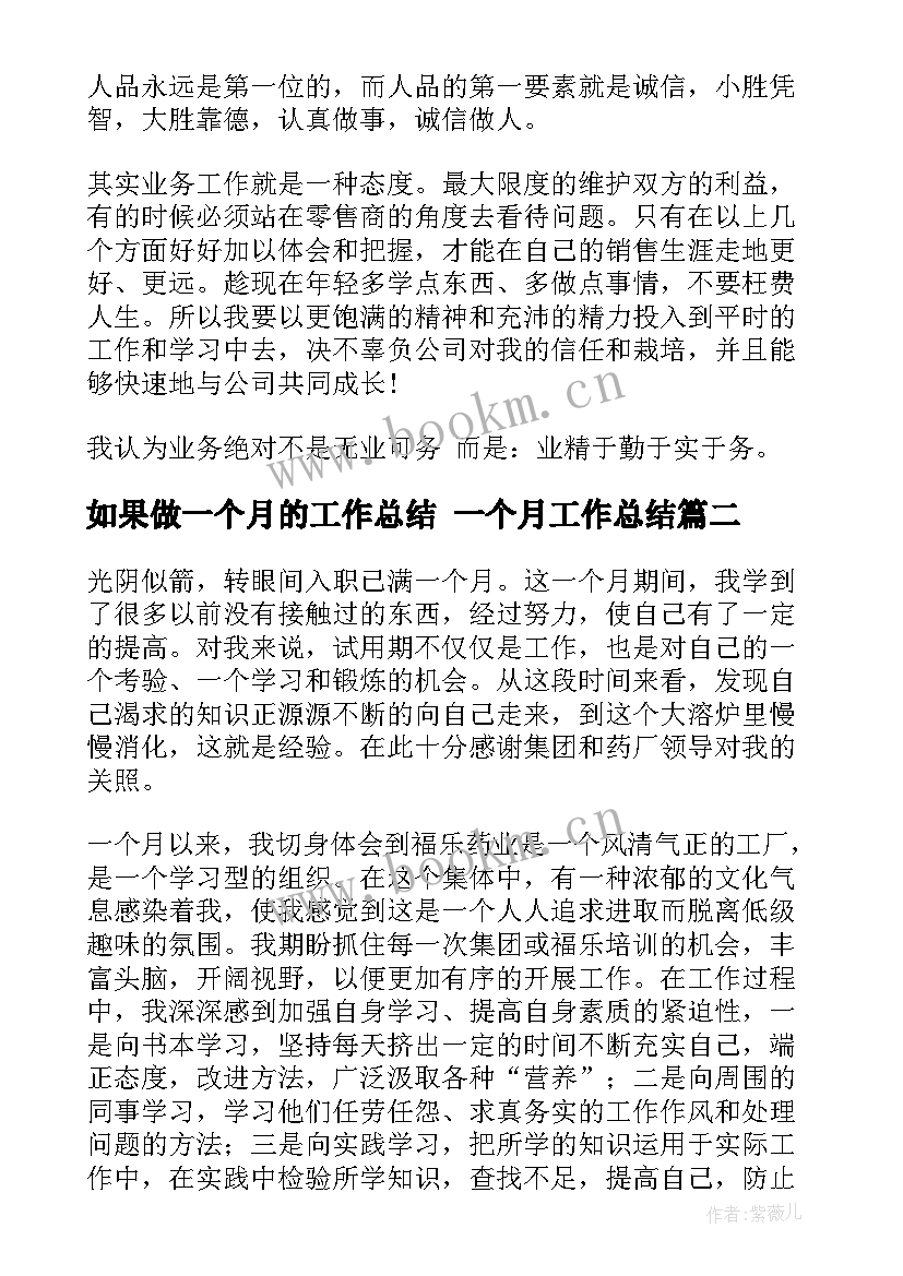 如果做一个月的工作总结 一个月工作总结(优秀7篇)