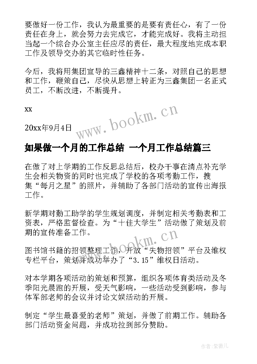 如果做一个月的工作总结 一个月工作总结(优秀7篇)