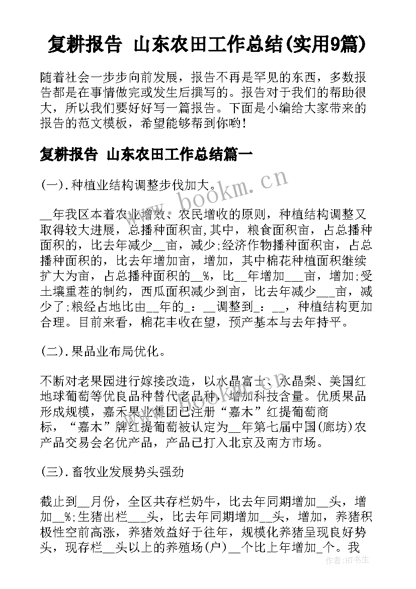 复耕报告 山东农田工作总结(实用9篇)