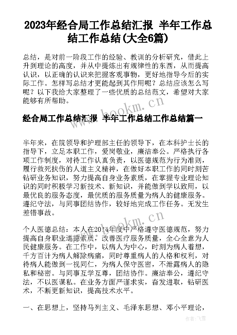 2023年经合局工作总结汇报 半年工作总结工作总结(大全6篇)