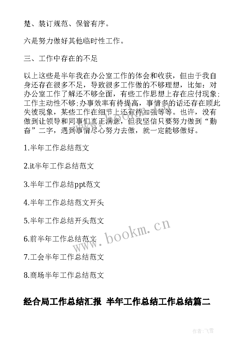 2023年经合局工作总结汇报 半年工作总结工作总结(大全6篇)