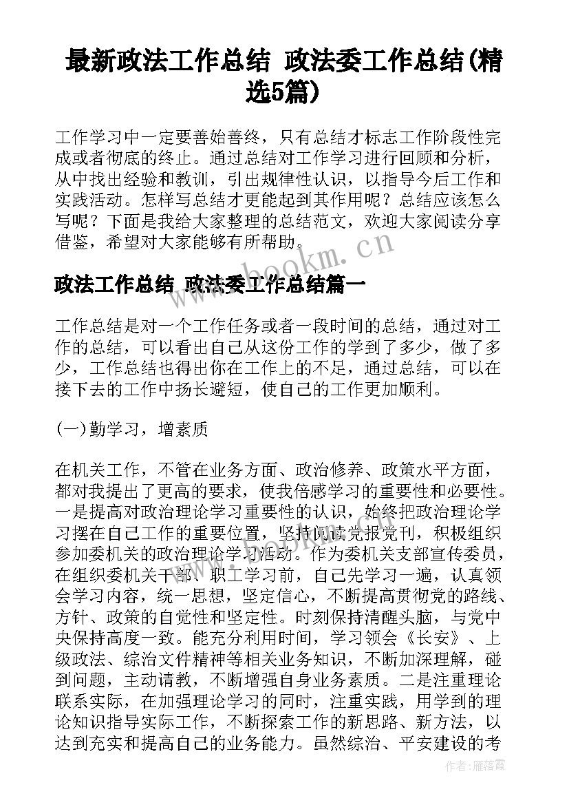 最新政法工作总结 政法委工作总结(精选5篇)