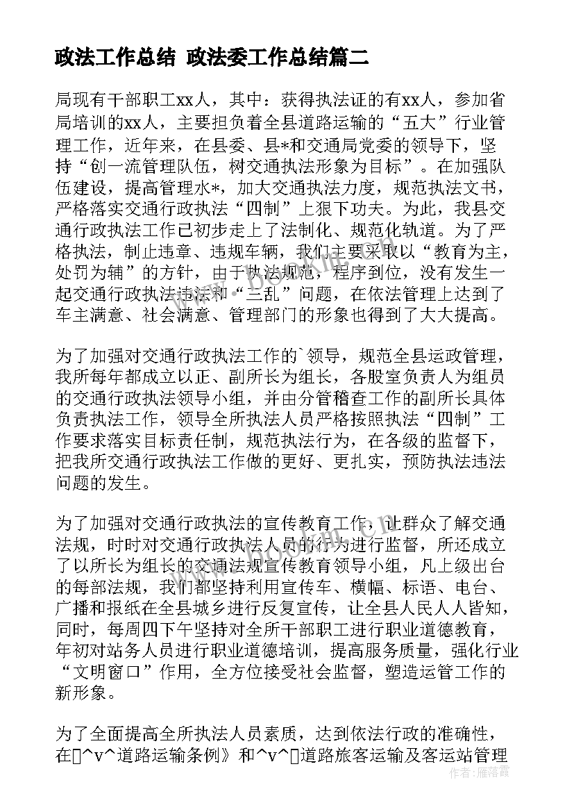 最新政法工作总结 政法委工作总结(精选5篇)