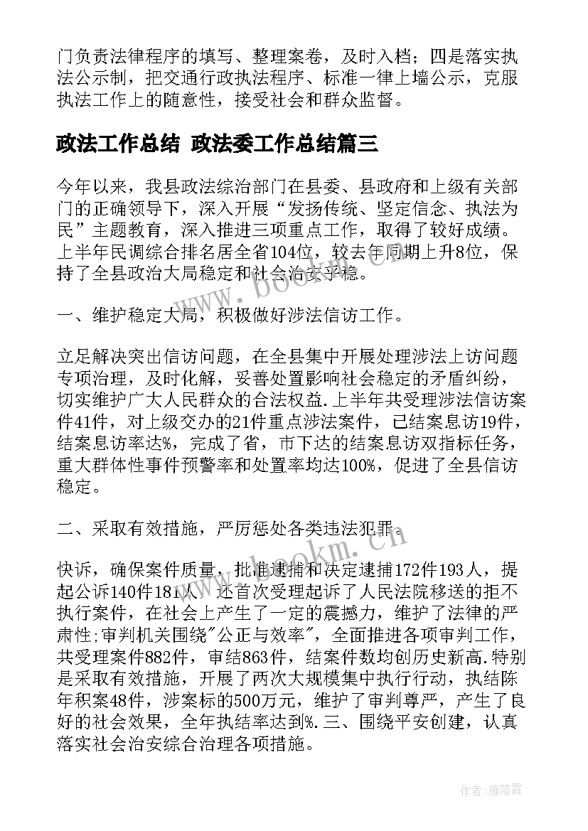 最新政法工作总结 政法委工作总结(精选5篇)