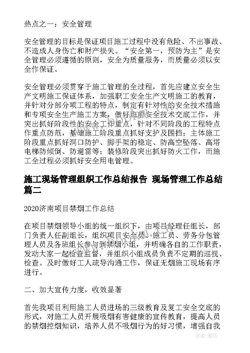 施工现场管理组织工作总结报告 现场管理工作总结(实用9篇)