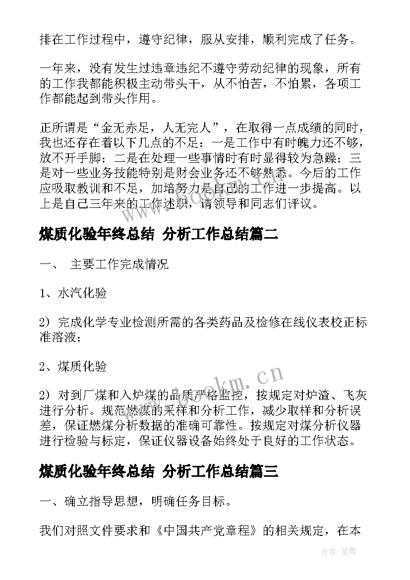 煤质化验年终总结 分析工作总结(模板9篇)