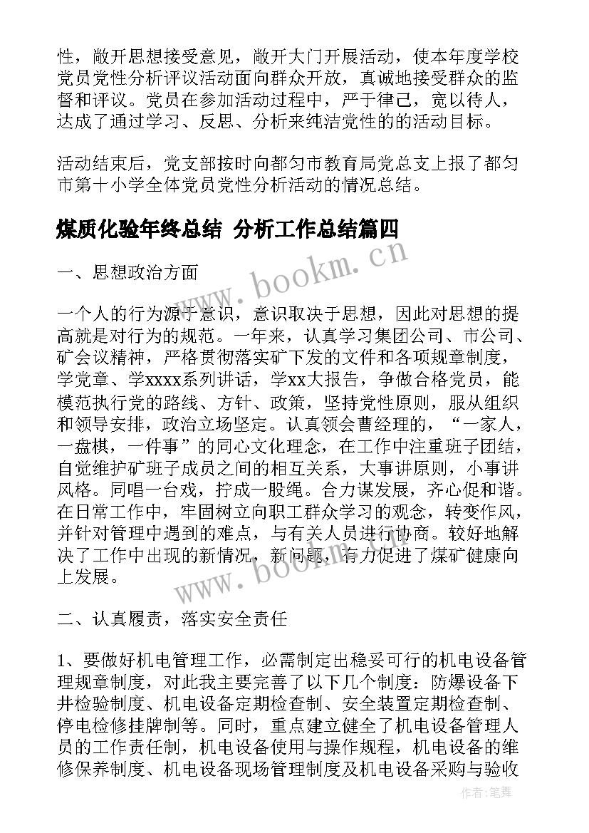 煤质化验年终总结 分析工作总结(模板9篇)