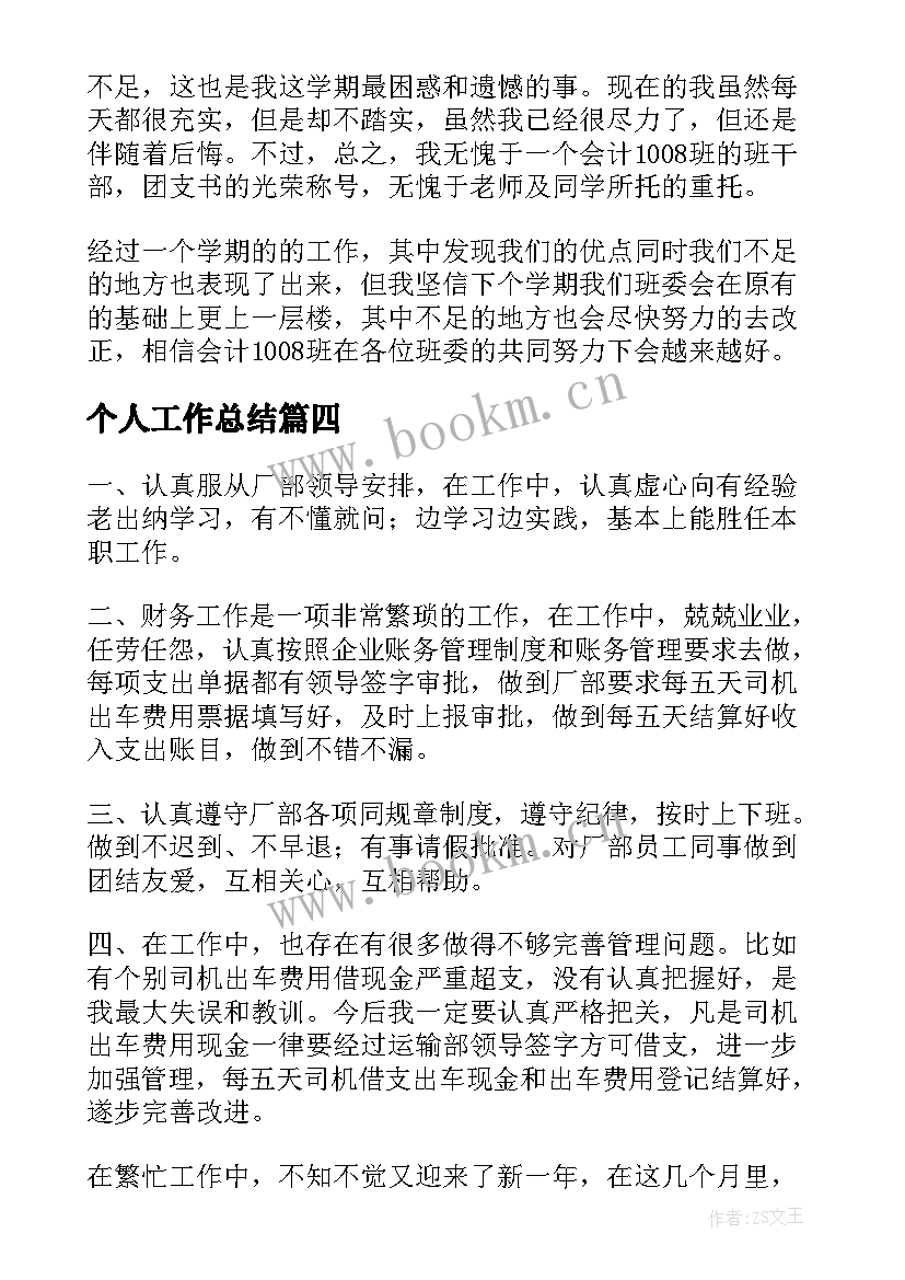 最新个人工作总结(精选7篇)