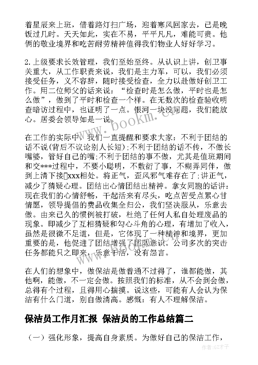 最新保洁员工作月汇报 保洁员的工作总结(模板7篇)