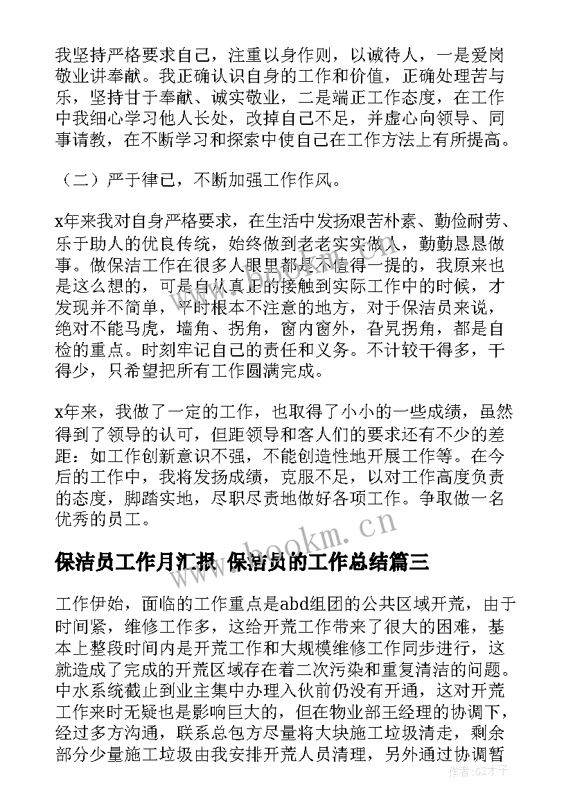 最新保洁员工作月汇报 保洁员的工作总结(模板7篇)