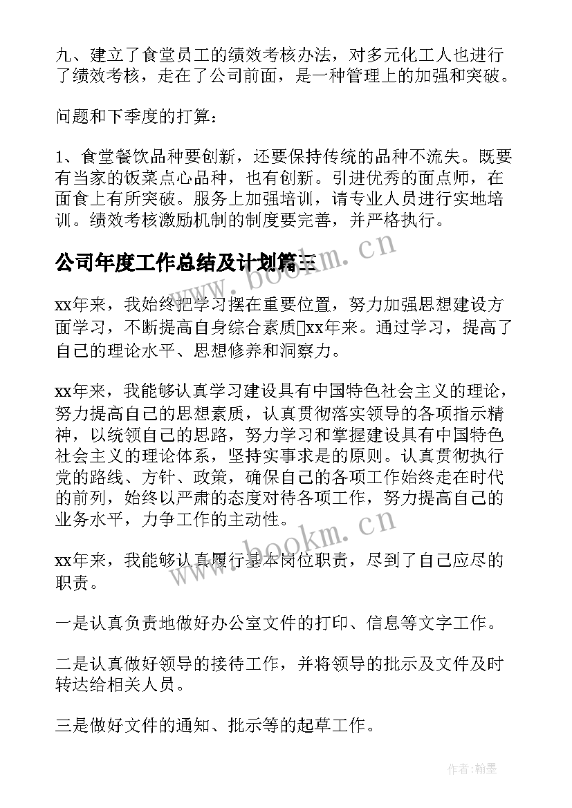 公司年度工作总结及计划(模板8篇)