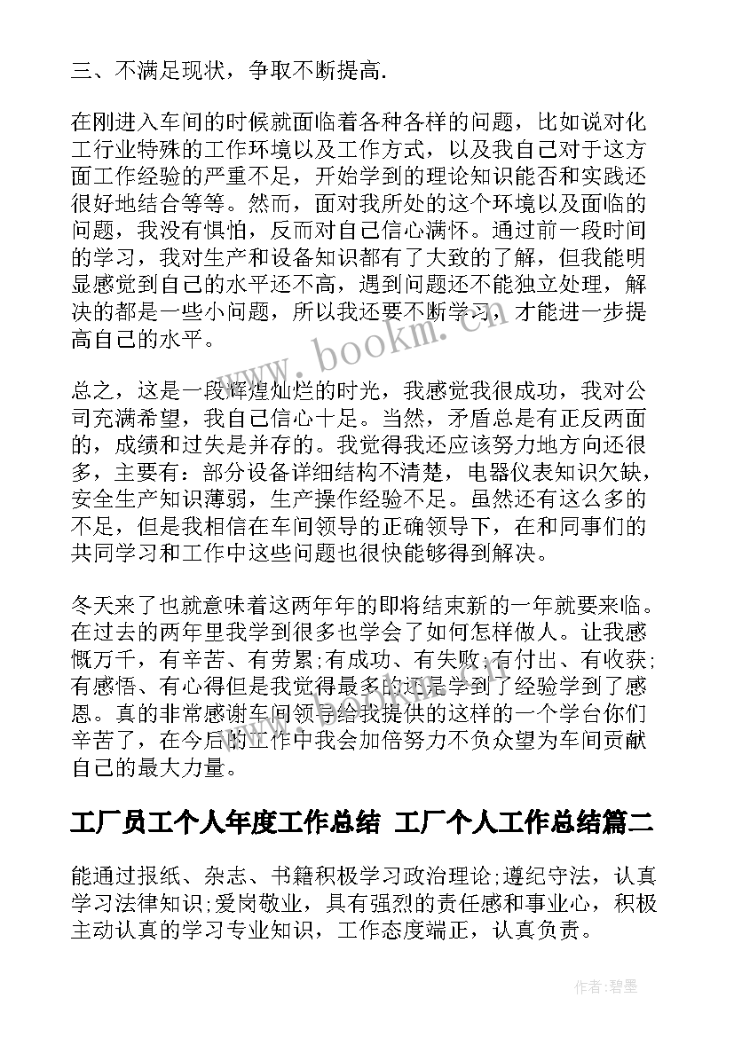 2023年工厂员工个人年度工作总结 工厂个人工作总结(汇总7篇)