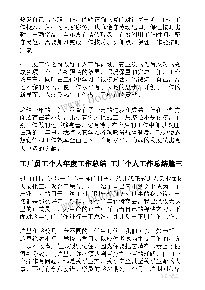 2023年工厂员工个人年度工作总结 工厂个人工作总结(汇总7篇)