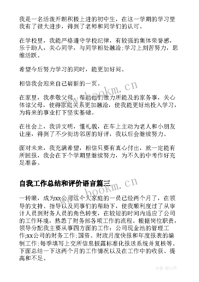 最新自我工作总结和评价语言(大全10篇)