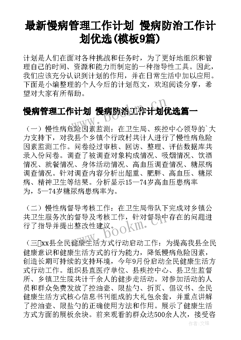 最新慢病管理工作计划 慢病防治工作计划优选(模板9篇)