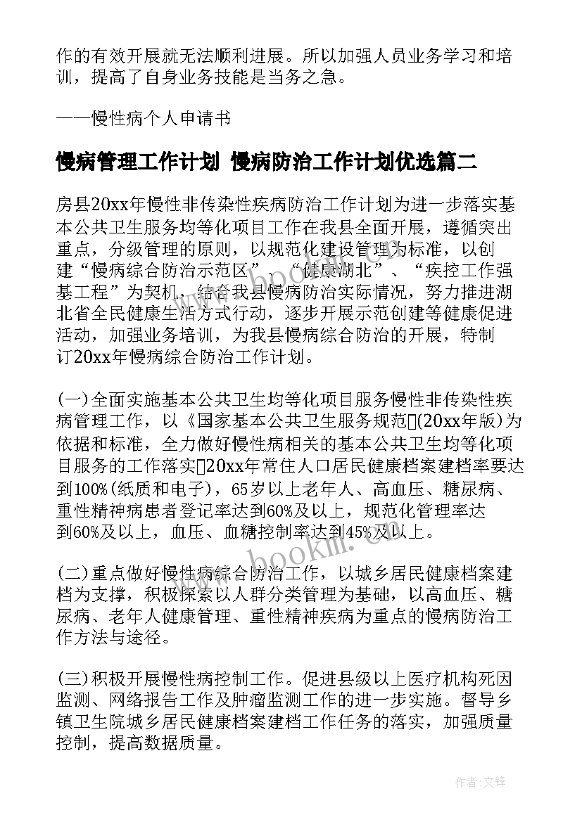 最新慢病管理工作计划 慢病防治工作计划优选(模板9篇)