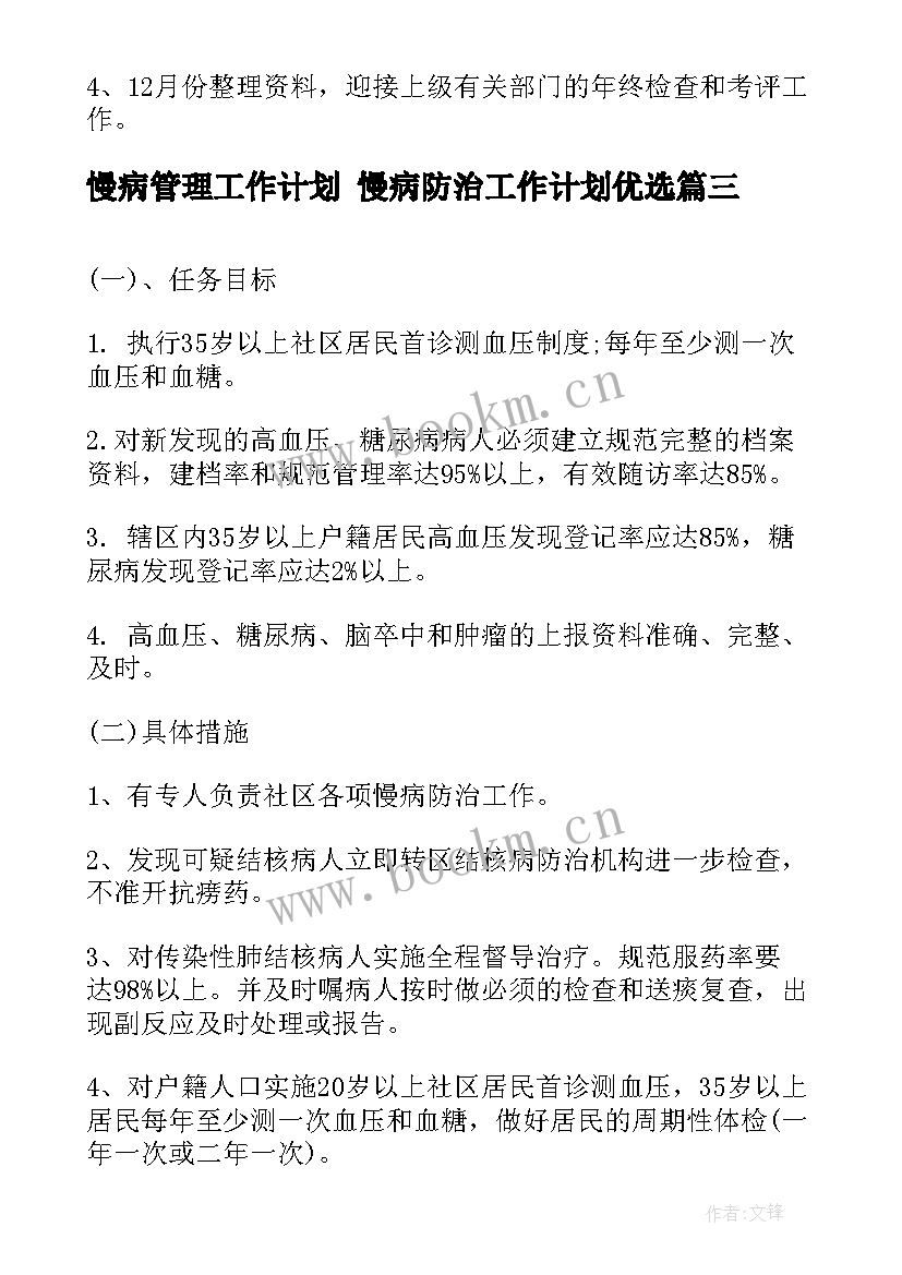 最新慢病管理工作计划 慢病防治工作计划优选(模板9篇)