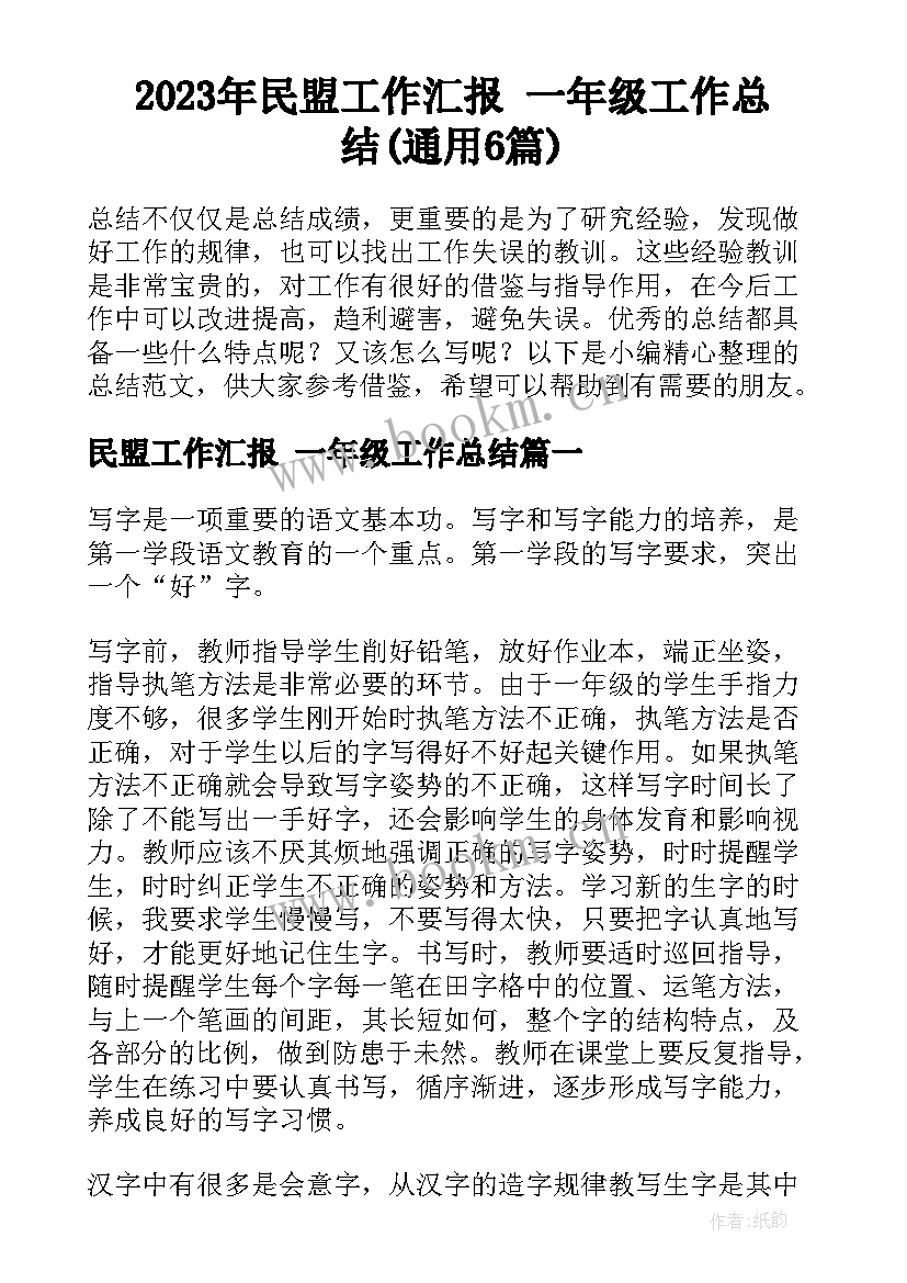 2023年民盟工作汇报 一年级工作总结(通用6篇)