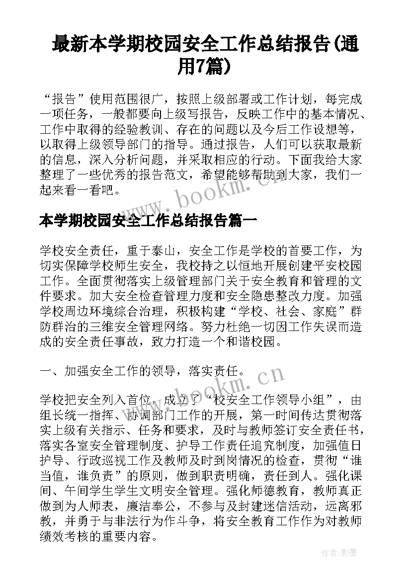 最新本学期校园安全工作总结报告(通用7篇)