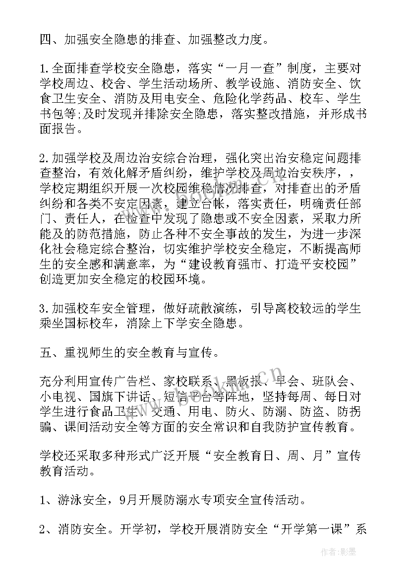 最新本学期校园安全工作总结报告(通用7篇)