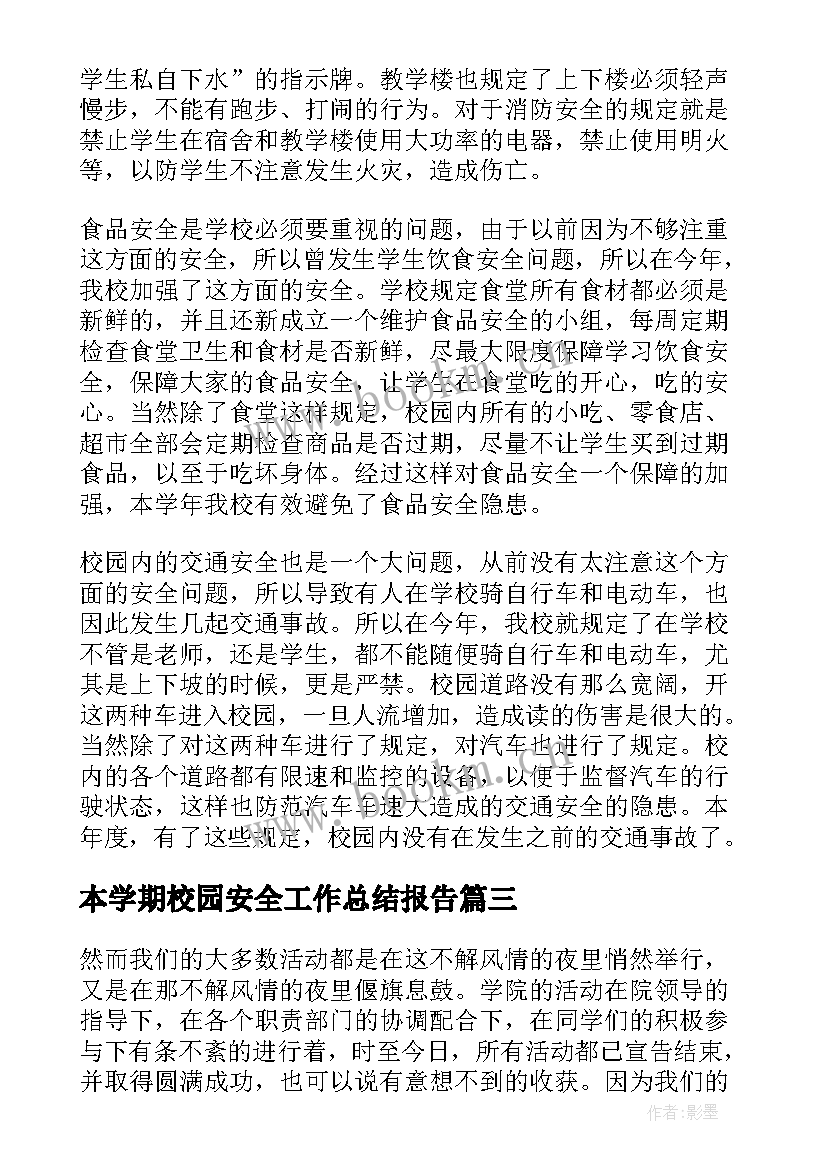 最新本学期校园安全工作总结报告(通用7篇)