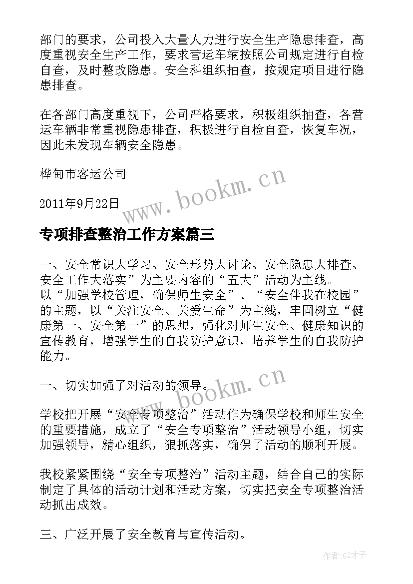 专项排查整治工作方案(通用7篇)