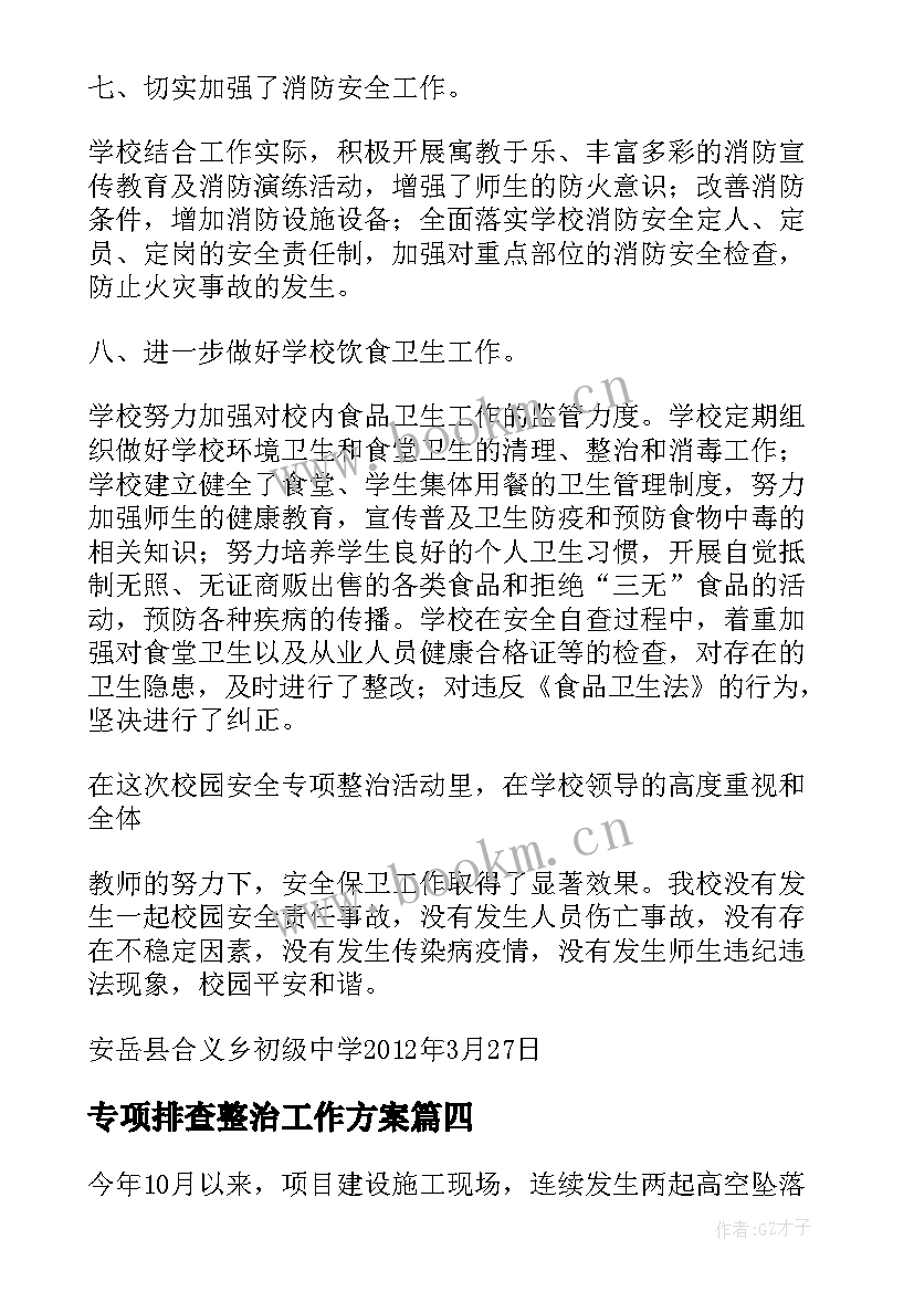 专项排查整治工作方案(通用7篇)