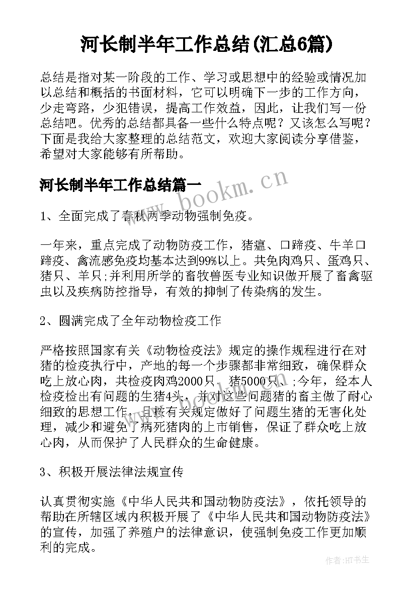 河长制半年工作总结(汇总6篇)