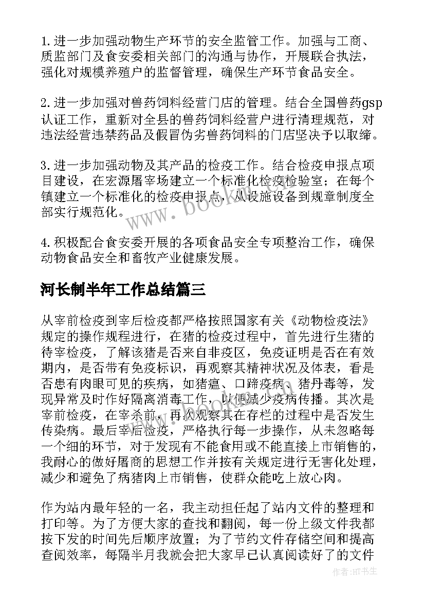 河长制半年工作总结(汇总6篇)